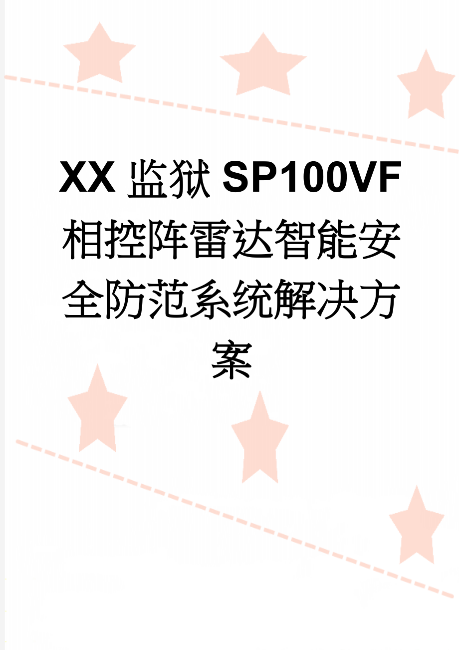 XX监狱SP100VF相控阵雷达智能安全防范系统解决方案(10页).doc_第1页