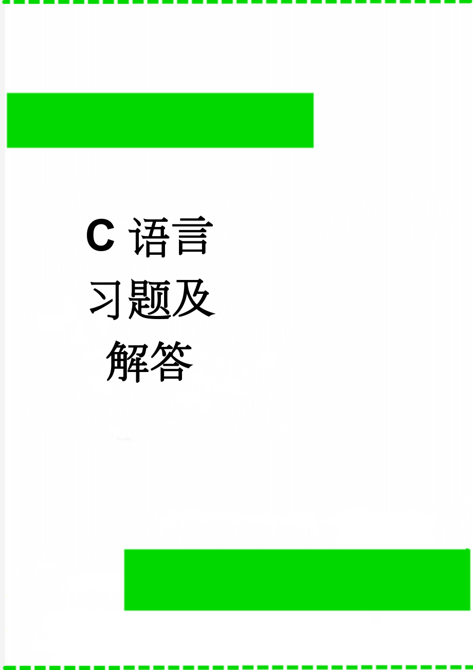 C语言习题及解答(12页).doc_第1页