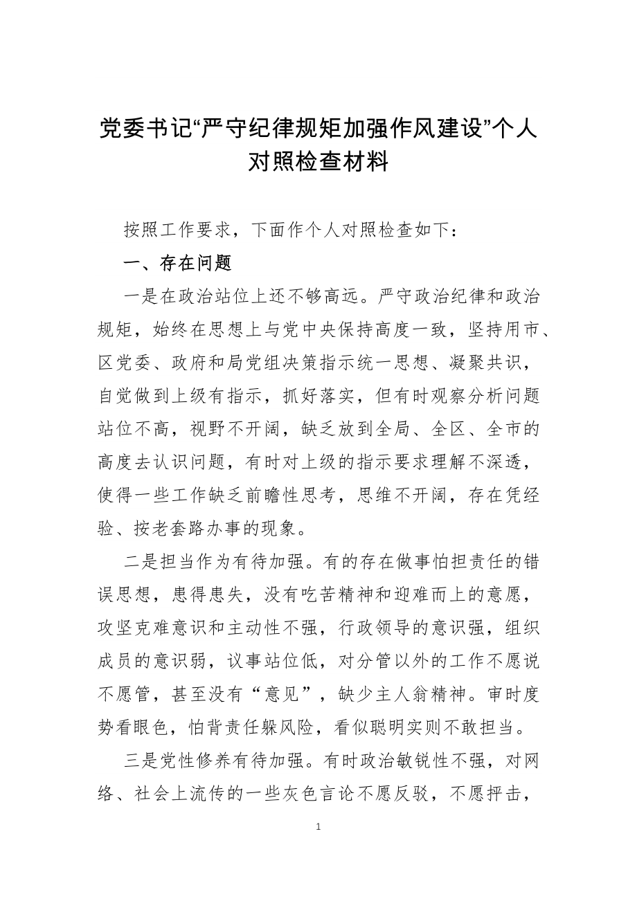 党委书记“严守纪律规矩加强作风建设”个人对照检查材料.docx_第1页