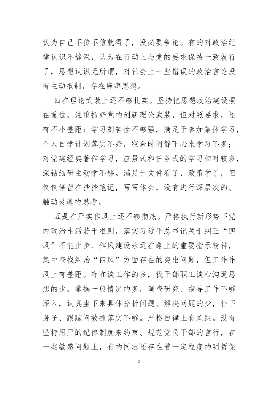 党委书记“严守纪律规矩加强作风建设”个人对照检查材料.docx_第2页