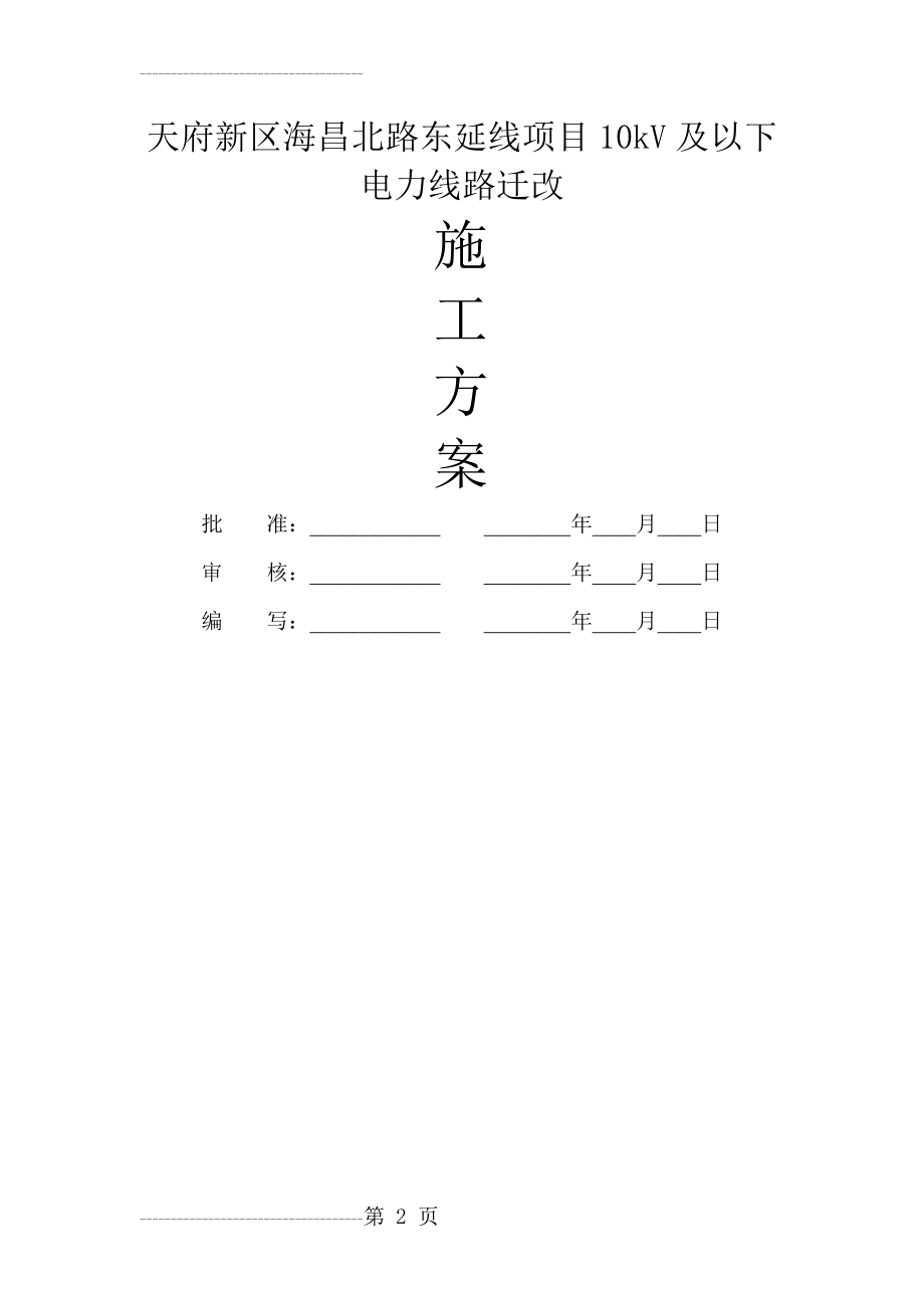 一般施工方案 电杆组立(12页).doc_第2页