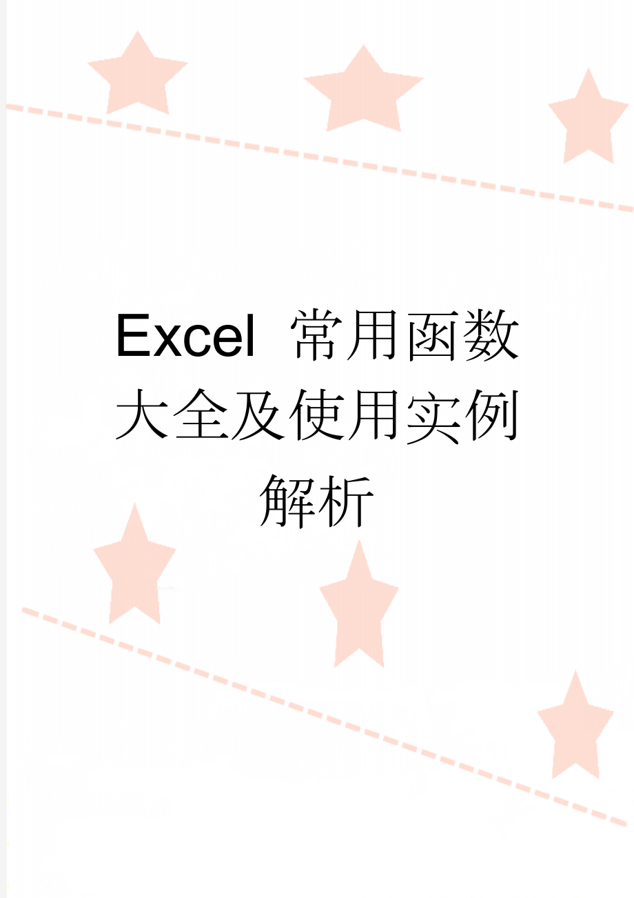 Excel 常用函数大全及使用实例解析(15页).doc_第1页