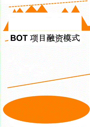 BOT项目融资模式(5页).doc