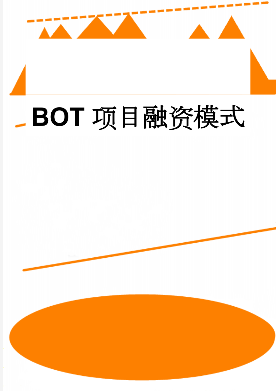 BOT项目融资模式(5页).doc_第1页