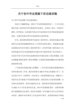 关于初中毕业国旗下讲话演讲稿.docx