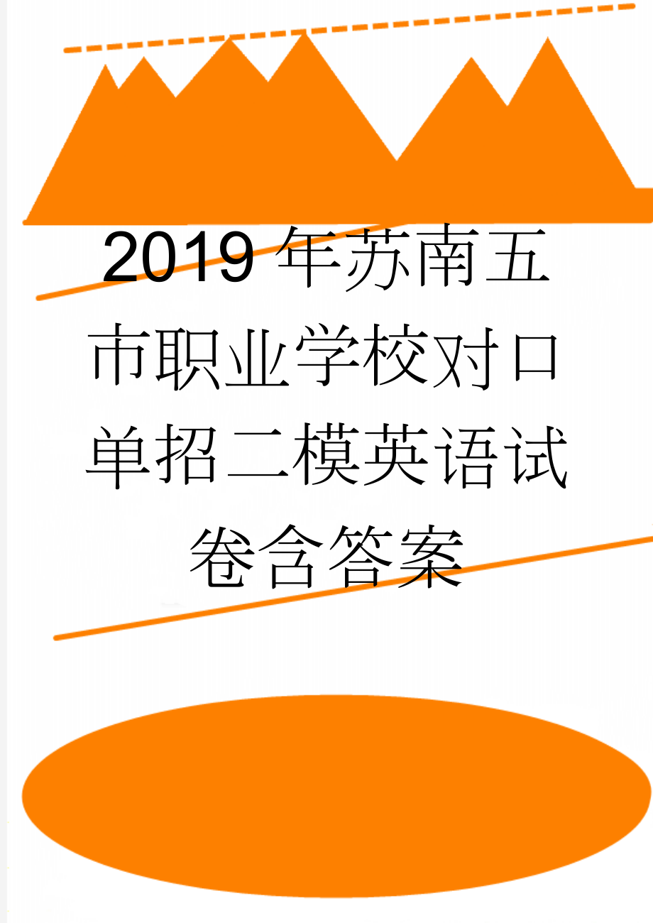 2019年苏南五市职业学校对口单招二模英语试卷含答案(12页).doc_第1页