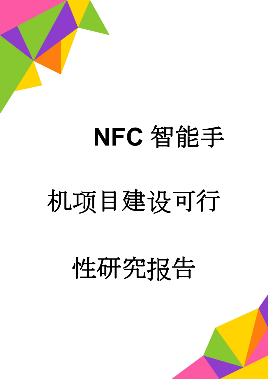 NFC智能手机项目建设可行性研究报告(49页).doc_第1页