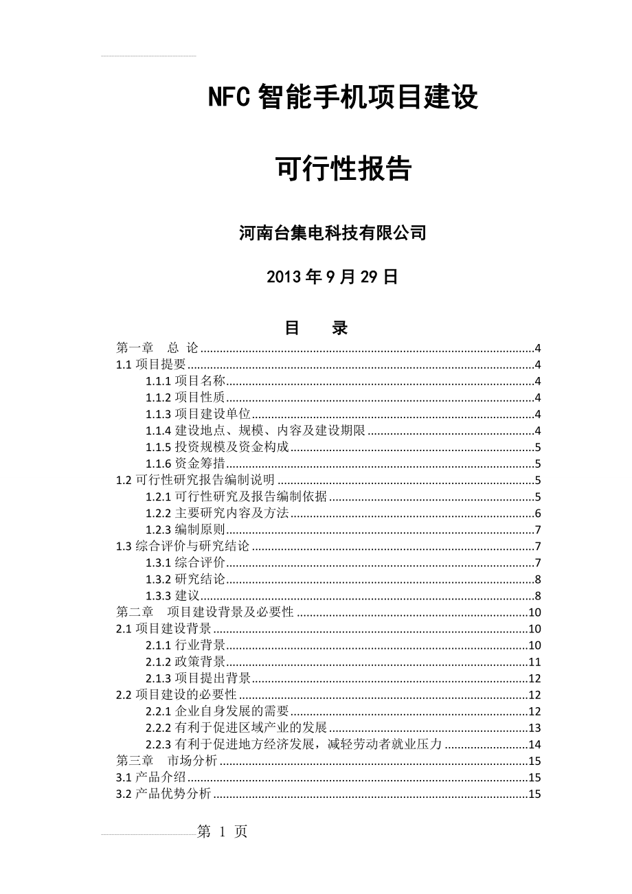 NFC智能手机项目建设可行性研究报告(49页).doc_第2页