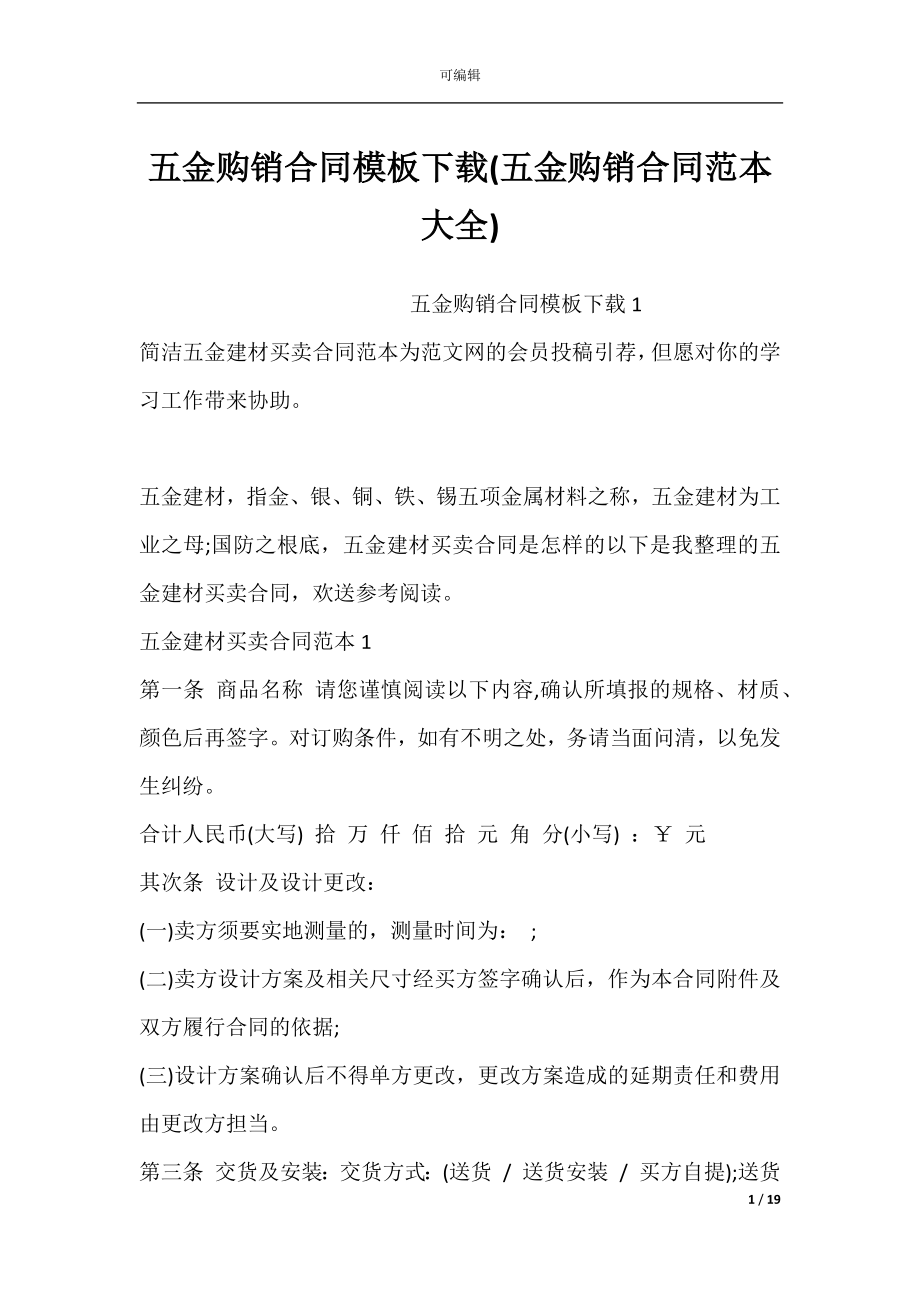 五金购销合同模板下载(五金购销合同范本大全).docx_第1页