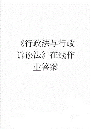 《行政法与行政诉讼法》在线作业答案(2页).doc