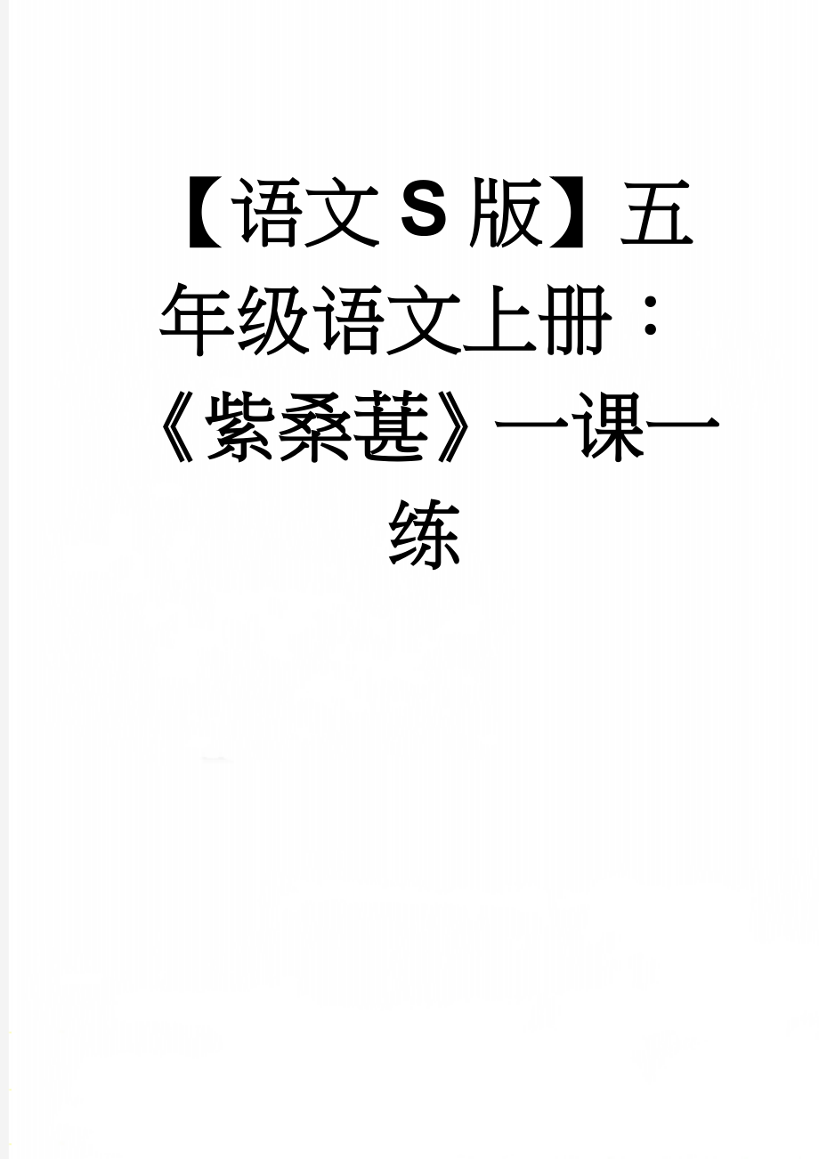 【语文S版】五年级语文上册：《紫桑葚》一课一练(2页).doc_第1页