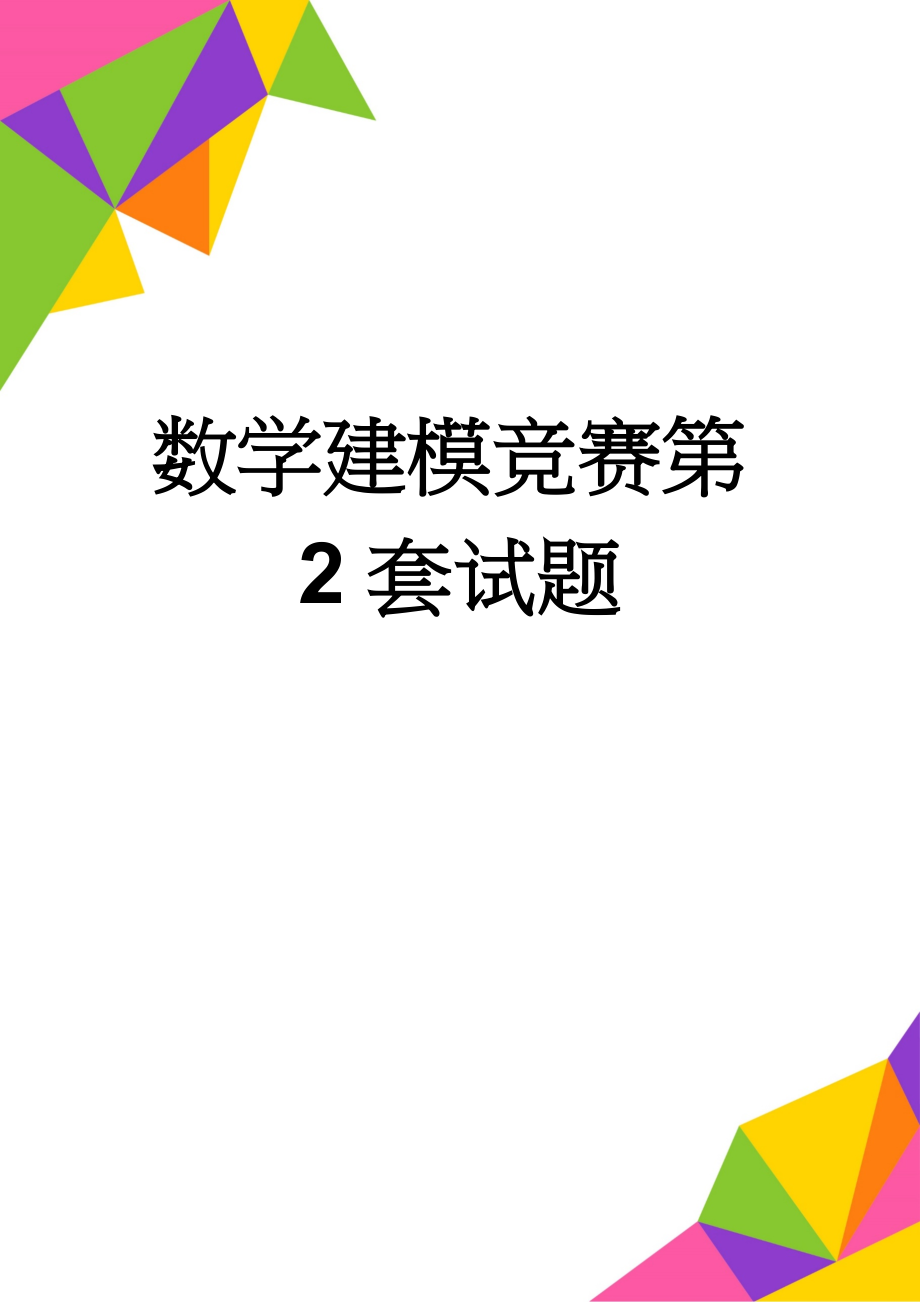 数学建模竞赛第2套试题(17页).doc_第1页