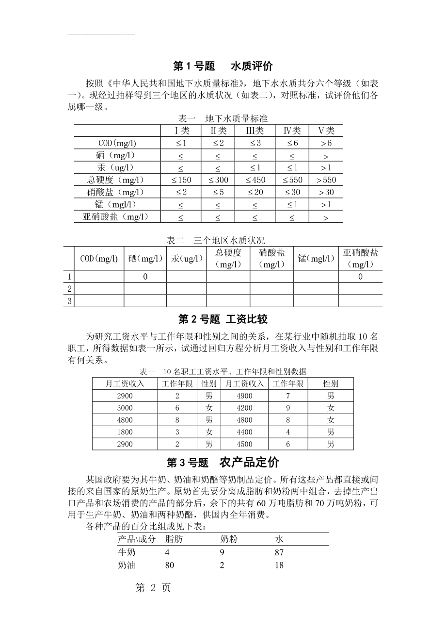 数学建模竞赛第2套试题(17页).doc_第2页