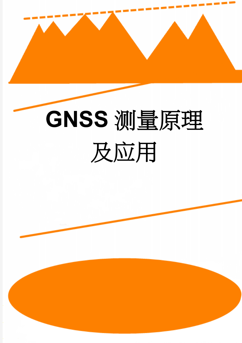 GNSS测量原理及应用(8页).doc_第1页