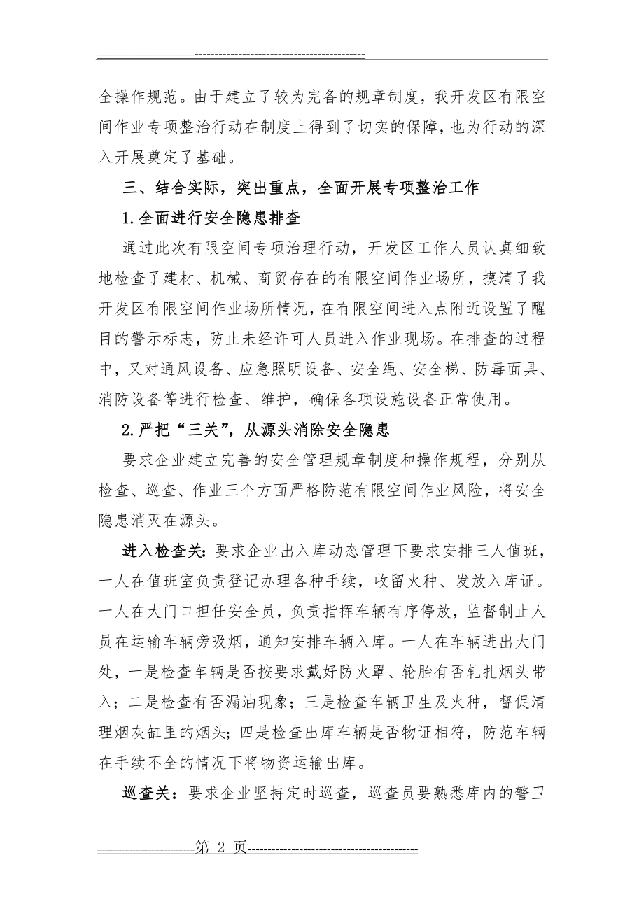 有限空间作业安全生产条件专项整治情况工作总结(4页).doc_第2页