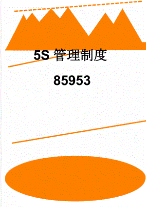 5S管理制度85953(5页).doc