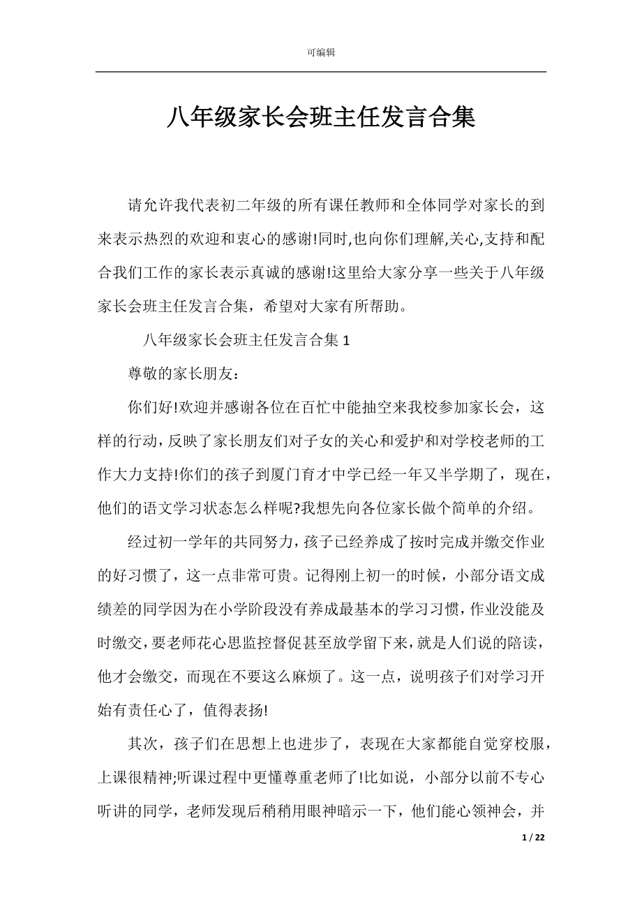 八年级家长会班主任发言合集.docx_第1页