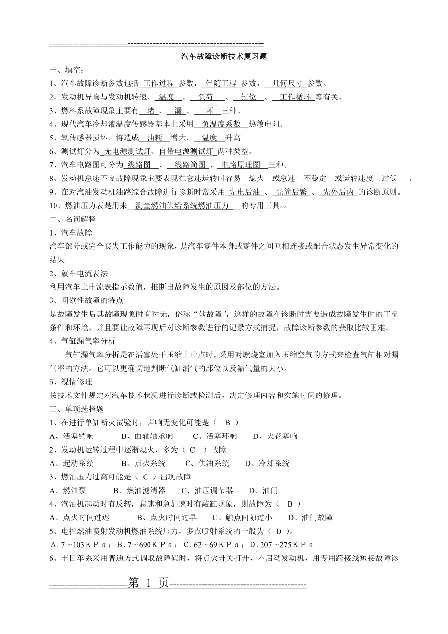 汽车故障诊断技术复习题带答案(发)(7页).doc_第1页