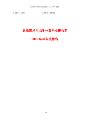 国发股份：2022年半年度报告.PDF