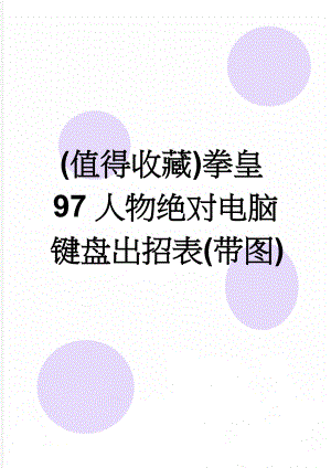 (值得收藏)拳皇97人物绝对电脑键盘出招表(带图)(12页).doc