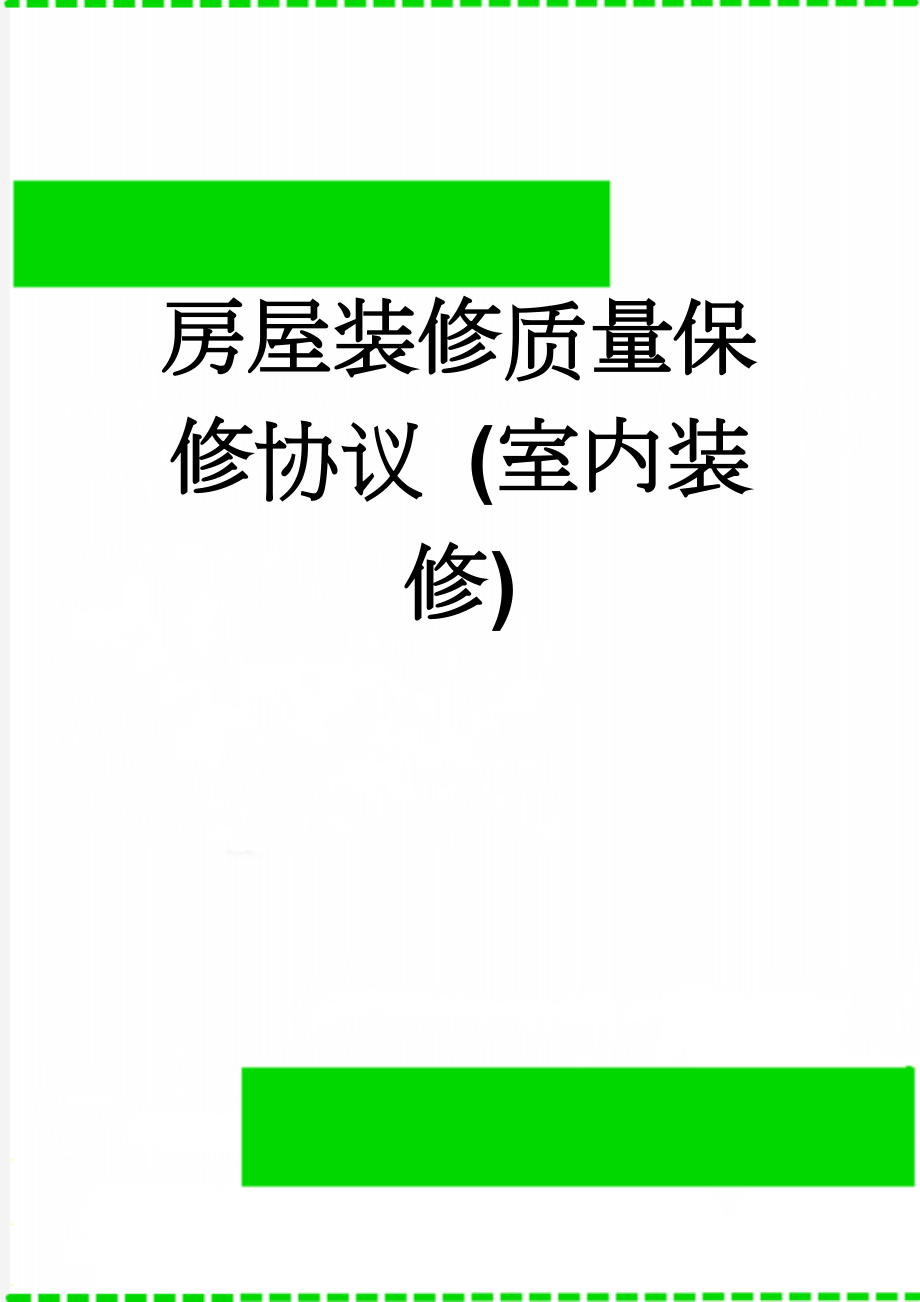 房屋装修质量保修协议 (室内装修)(4页).doc_第1页