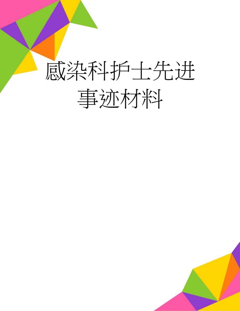 感染科护士先进事迹材料(8页).doc_第1页