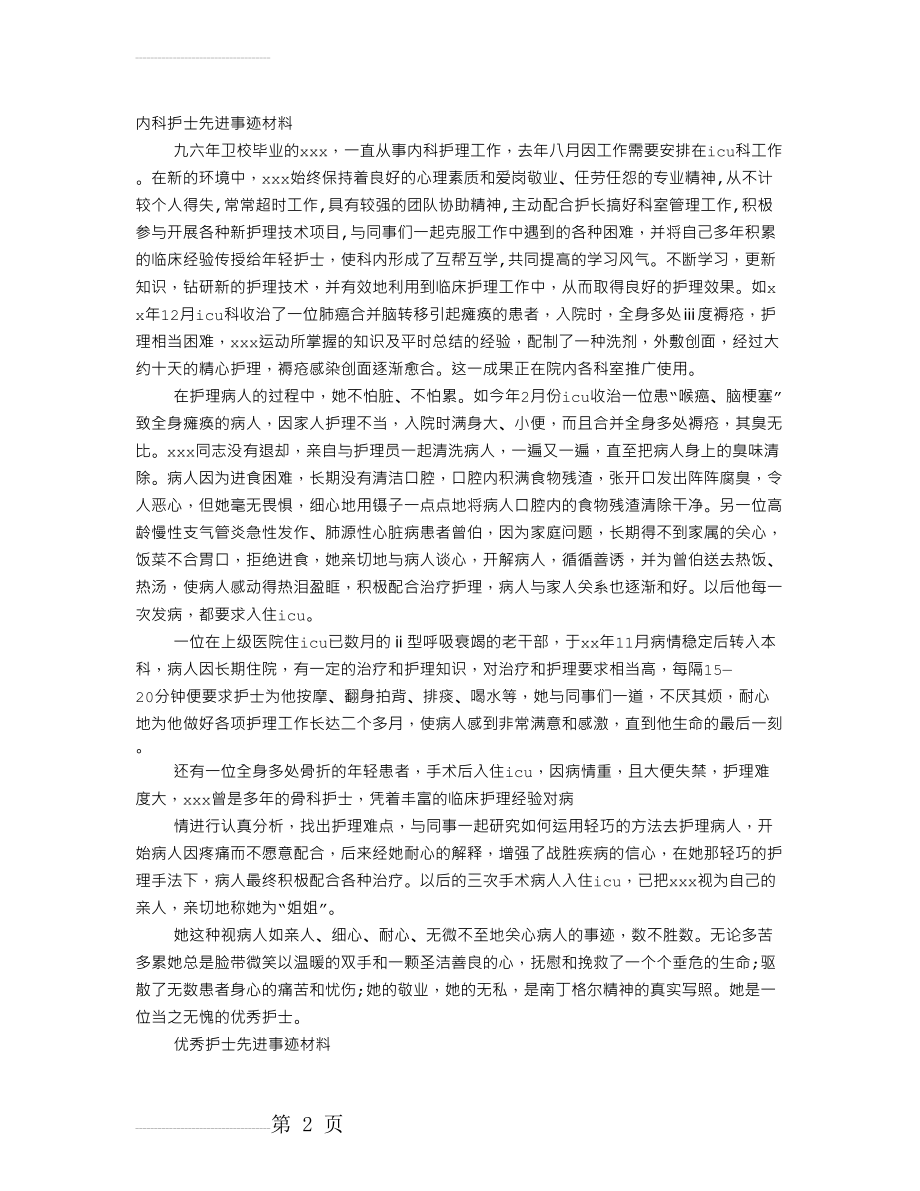 感染科护士先进事迹材料(8页).doc_第2页