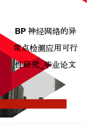 BP神经网络的异常点检测应用可行性研究_毕业论文(37页).doc