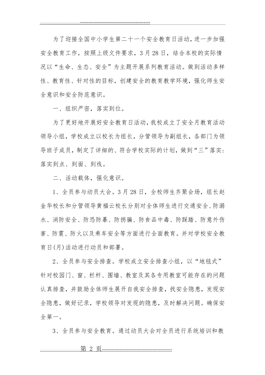 校园安全教育日活动简报(4页).doc_第2页