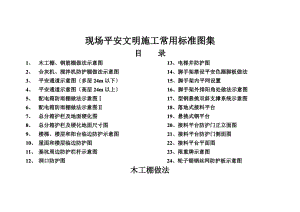 现场安全文明施工常用标准图集.doc