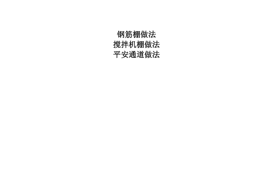 现场安全文明施工常用标准图集.doc_第2页