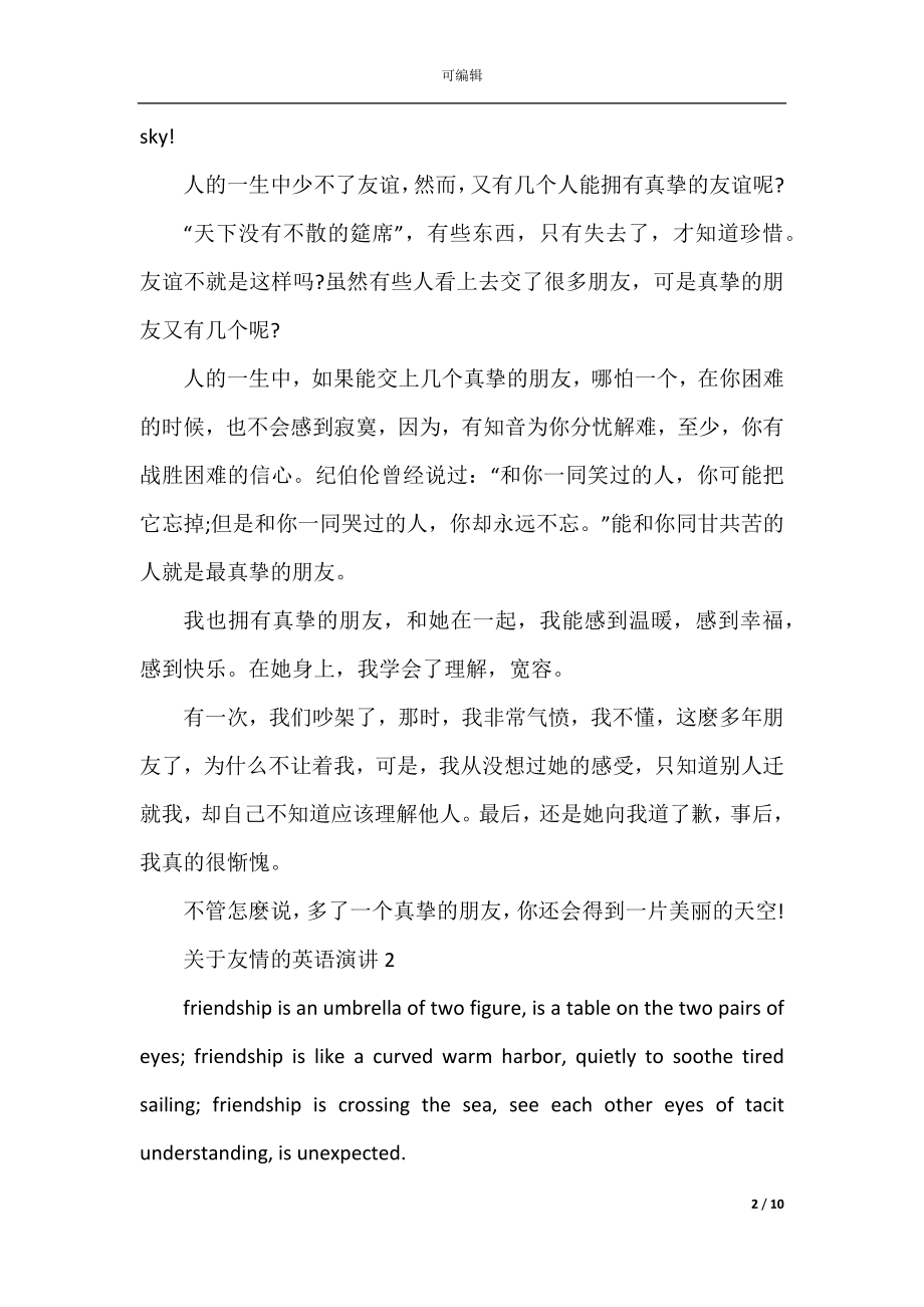 关于友情的英语演讲2022-2023.docx_第2页