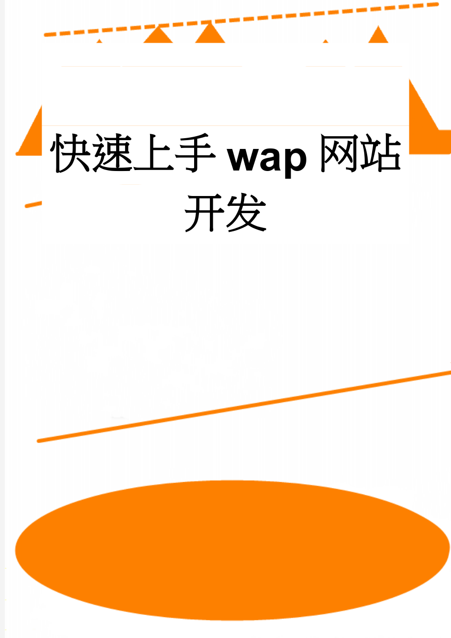 快速上手wap网站开发(9页).doc_第1页