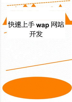 快速上手wap网站开发(9页).doc