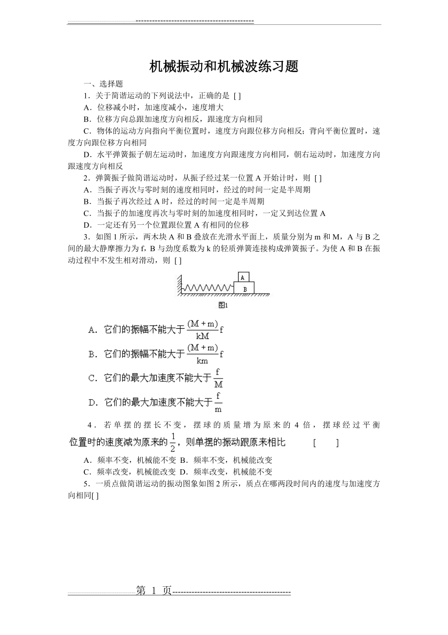 机械振动和机械波练习试题(5页).doc_第1页