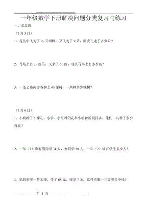 最新人教版一年级数学下册解决问题分类复习与练习(31页).doc