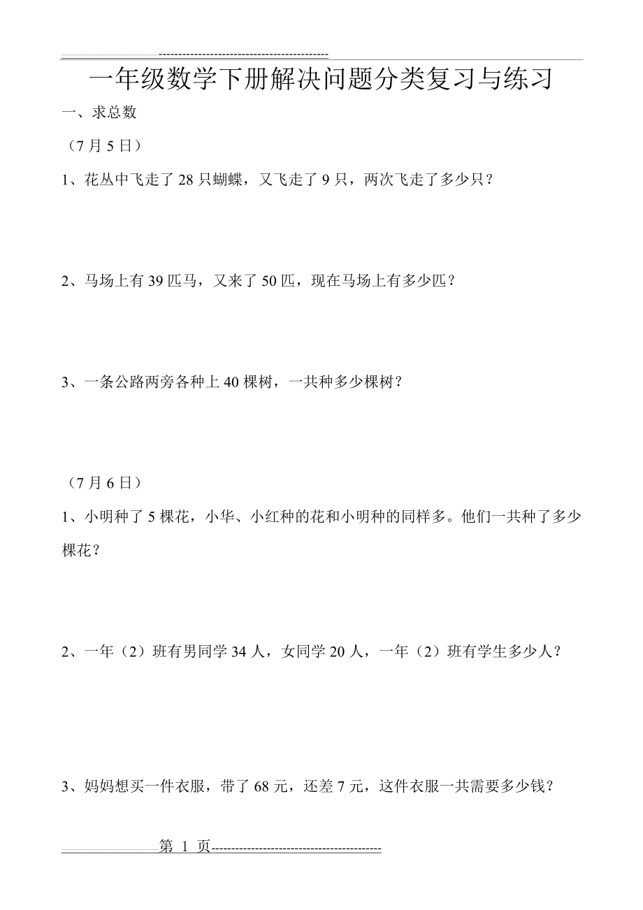 最新人教版一年级数学下册解决问题分类复习与练习(31页).doc_第1页