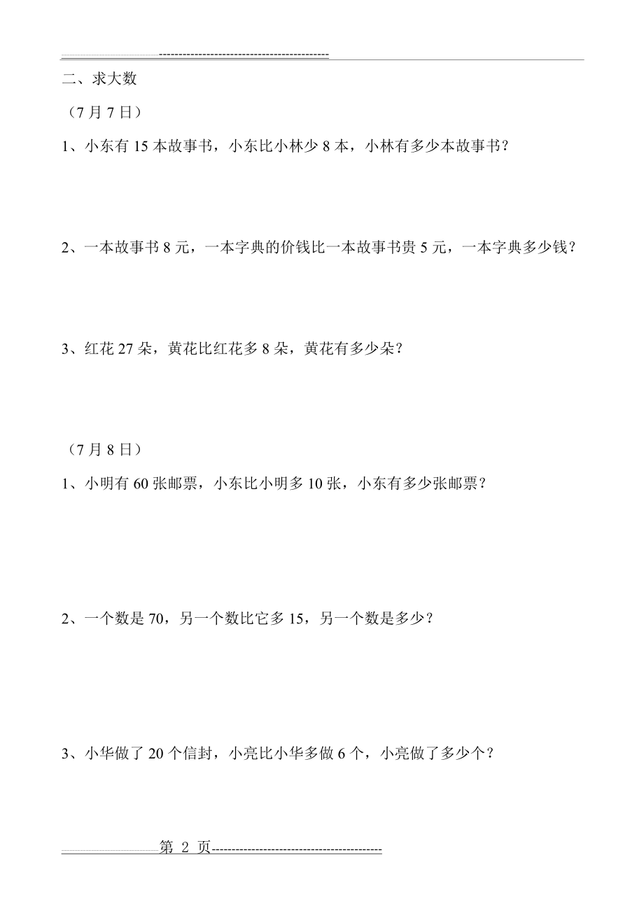 最新人教版一年级数学下册解决问题分类复习与练习(31页).doc_第2页