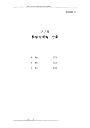 植筋专项方案00710(29页).doc