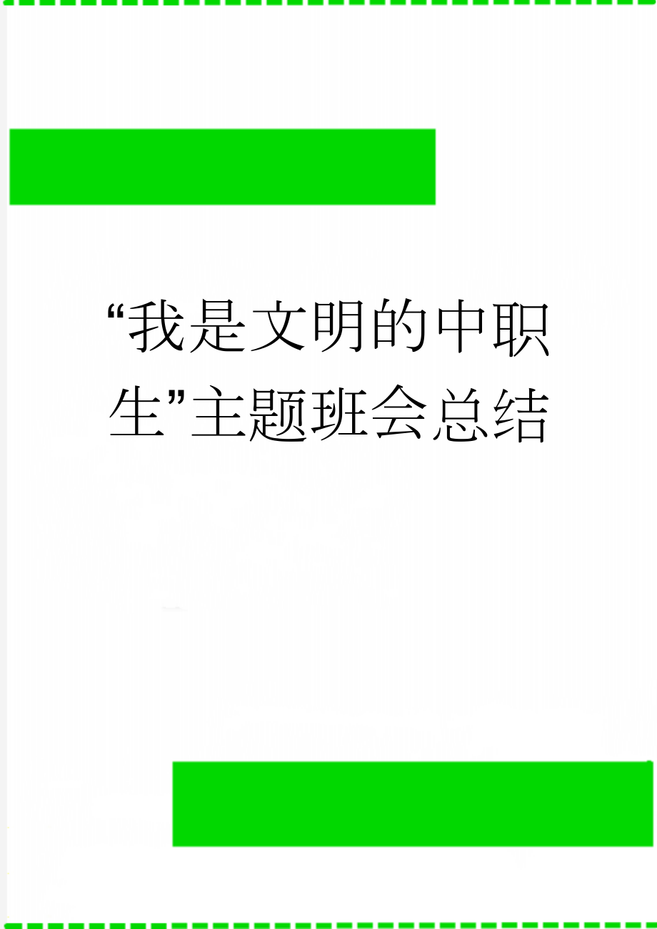 “我是文明的中职生”主题班会总结(3页).doc_第1页