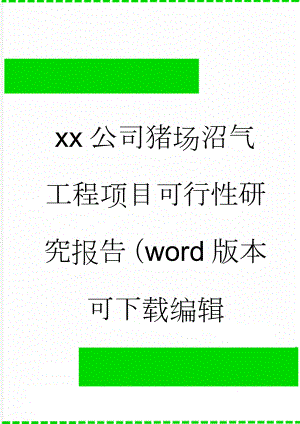 xx公司猪场沼气工程项目可行性研究报告（word版本可下载编辑(22页).doc