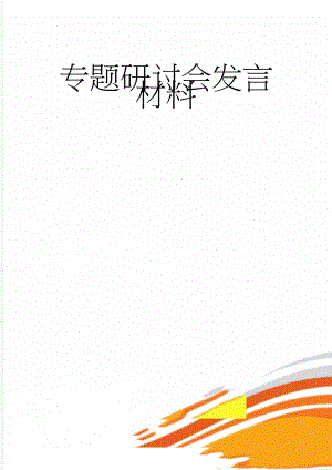 专题研讨会发言材料(3页).doc