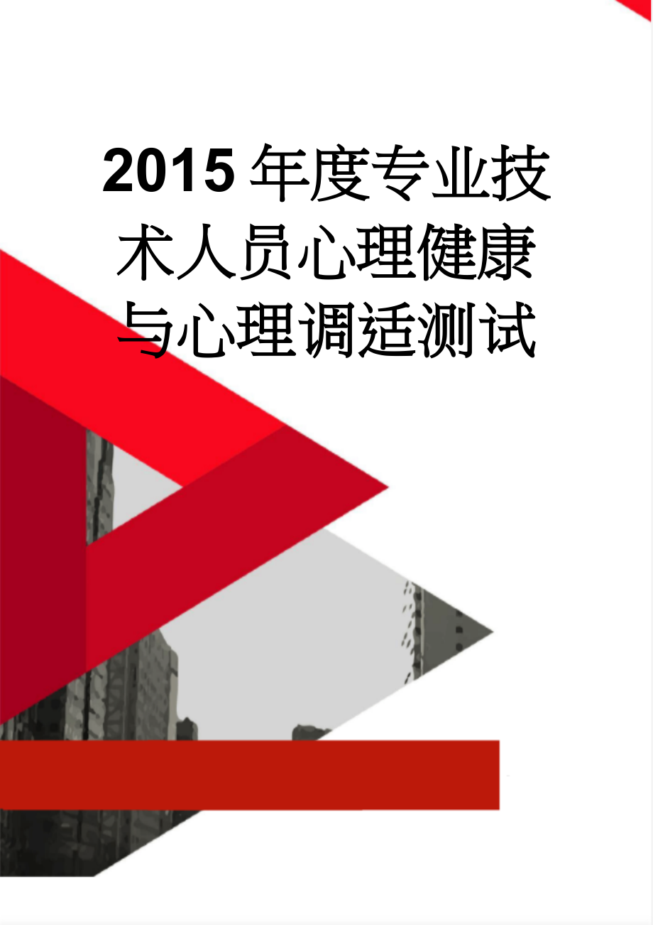 2015年度专业技术人员心理健康与心理调适测试(14页).doc_第1页