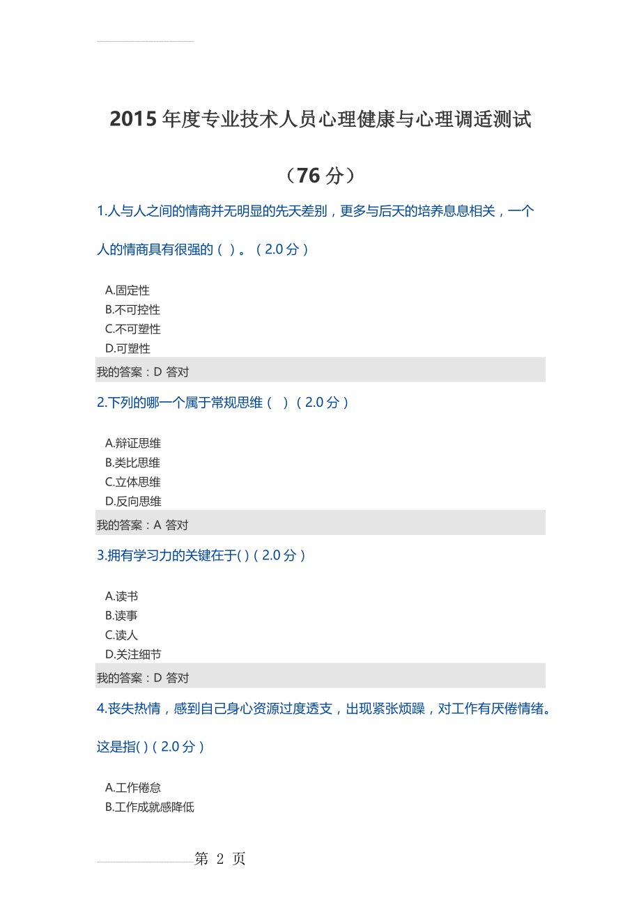 2015年度专业技术人员心理健康与心理调适测试(14页).doc_第2页