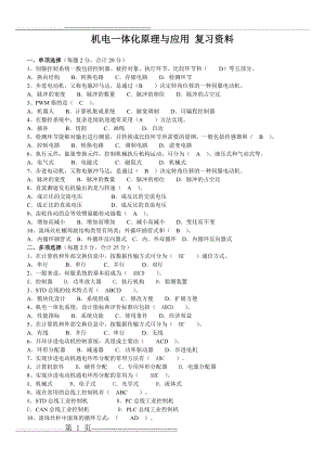 机电一体化原理与应用复习资料(2页).doc