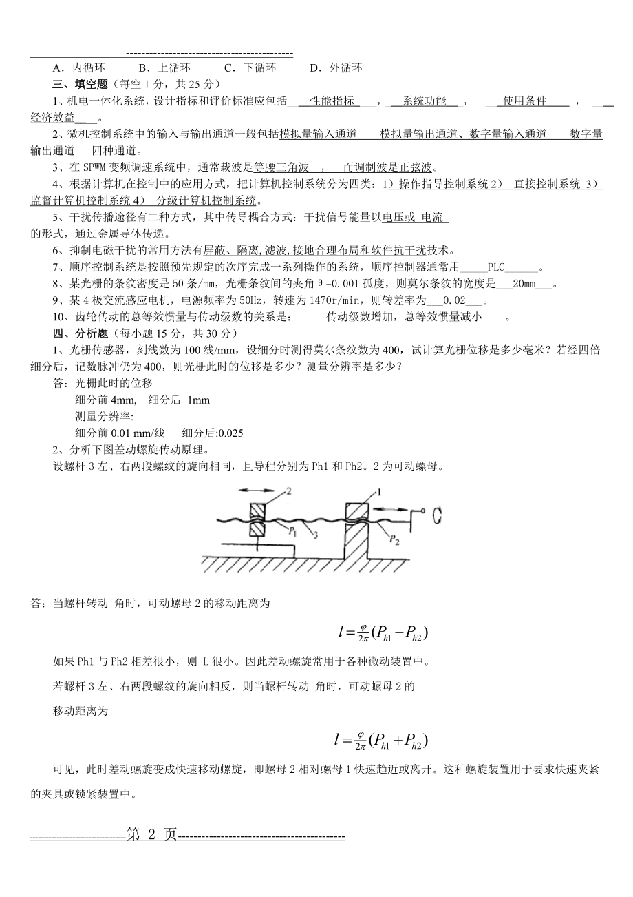 机电一体化原理与应用复习资料(2页).doc_第2页