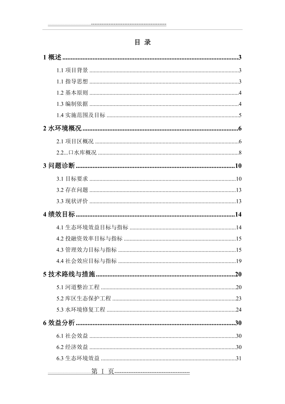 水库河道整治工程、库区生态保护工程以及水环境修复工程方案(47页).doc_第1页