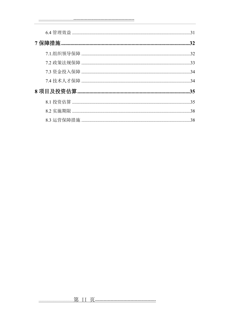 水库河道整治工程、库区生态保护工程以及水环境修复工程方案(47页).doc_第2页