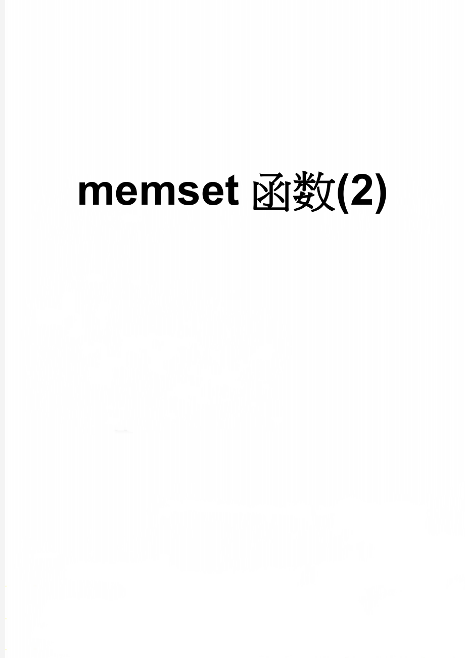 memset函数(2)(5页).doc_第1页