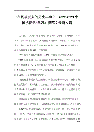 “在民族复兴的历史丰碑上—2022-2023中国抗疫记”学习心得范文最新5篇.docx